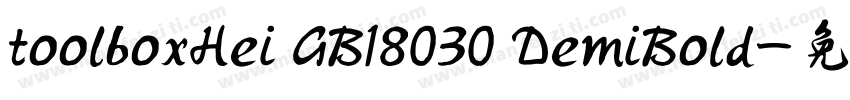 toolboxHei GB18030 DemiBold字体转换